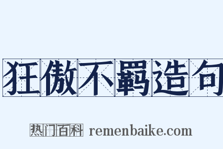 狂傲不羁造句是什么意思的图片